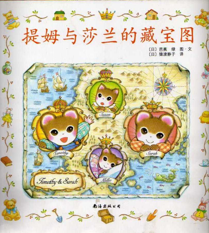 提姆与莎兰的藏宝图 (01),绘本,绘本故事,绘本阅读,故事书,童书,图画书,课外阅读